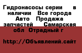 Гидронасосы серии 313 в наличии - Все города Авто » Продажа запчастей   . Самарская обл.,Отрадный г.